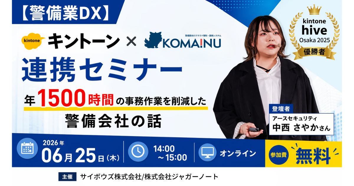 kintone ‐ セミナー | 【警備業DX】kintone×KOMAINU連携セミナー年1500